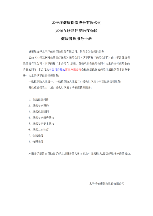 （終版稅優(yōu)三年期）太?；ヂ?lián)網(wǎng)住院醫(yī)療保險(xiǎn)服務(wù)手冊(cè)_20231212_00