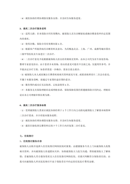 （終版稅優(yōu)三年期）太?；ヂ?lián)網(wǎng)住院醫(yī)療保險(xiǎn)服務(wù)手冊(cè)_20231212_08