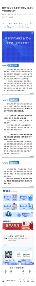 4.警惕“預(yù)交投保定金“陷阱，提高財產(chǎn)安全保護意識