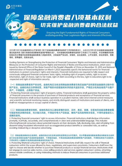1.保障金融消費(fèi)者八項(xiàng)基本權(quán)利（中英文版本）正面
