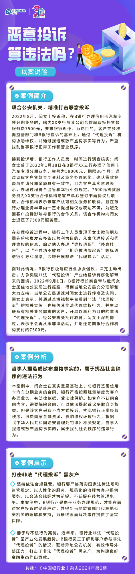 【以案說險】惡意投訴算違法嗎？ 