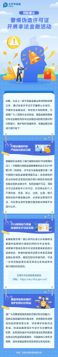 警惕偽造許可證，開展非法金融活動
