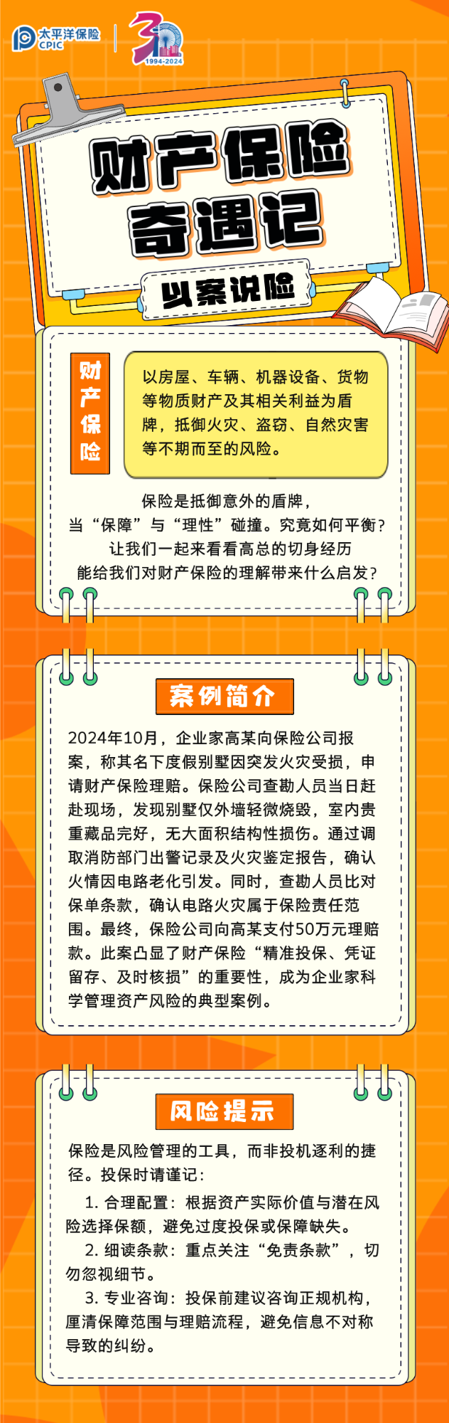 【完整】財(cái)產(chǎn)保險(xiǎn)奇遇記