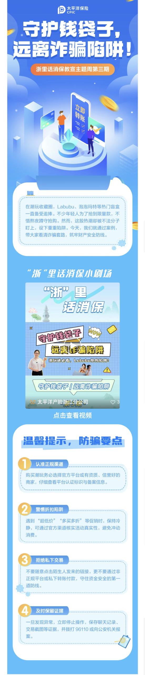 11.【以案說險】爆火的LABUBU背后，暗藏詐騙風險